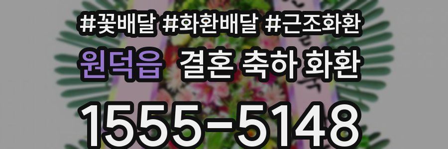원덕읍 결혼 축하 화환