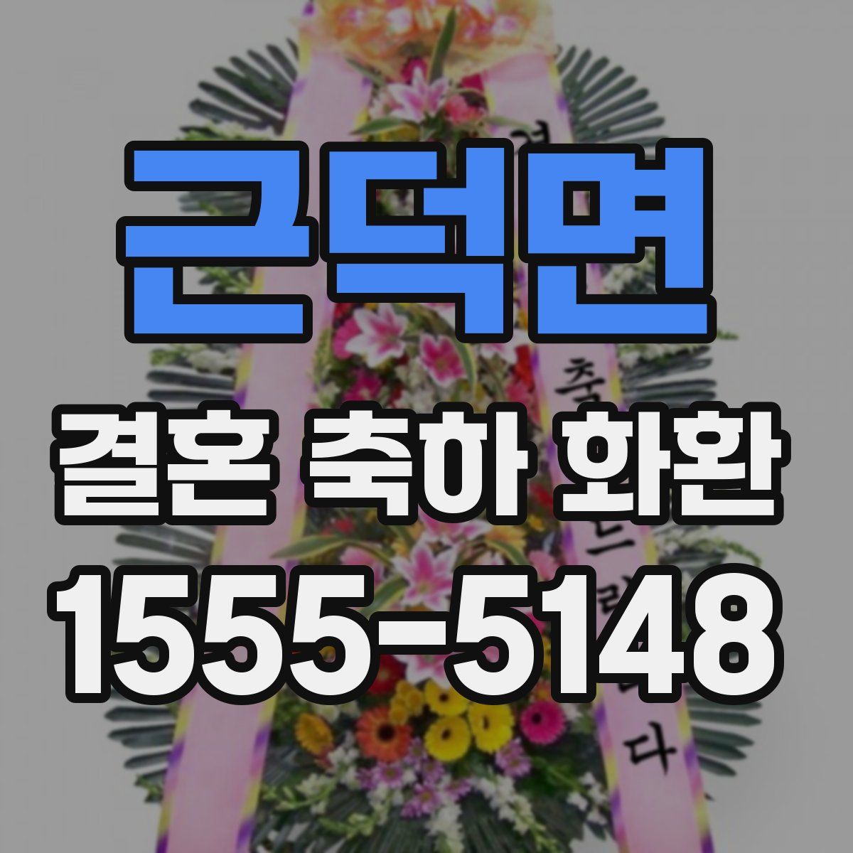 근덕면 결혼 축하 화환