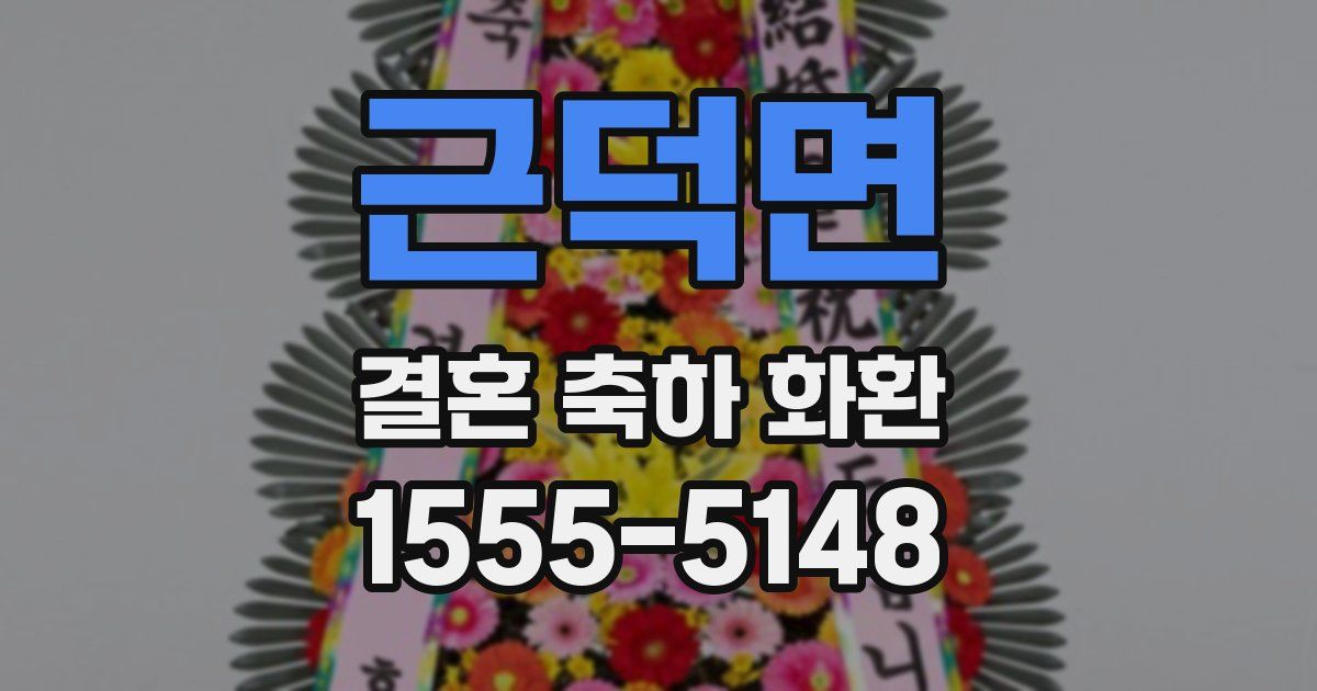 근덕면 결혼 축하 화환
