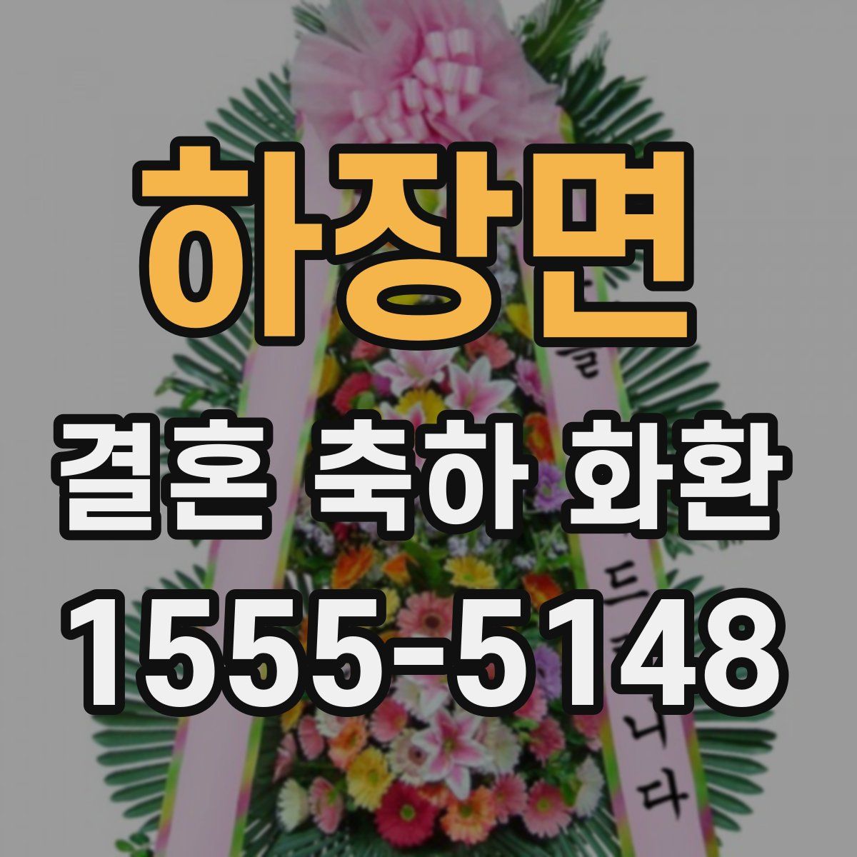 하장면 결혼 축하 화환