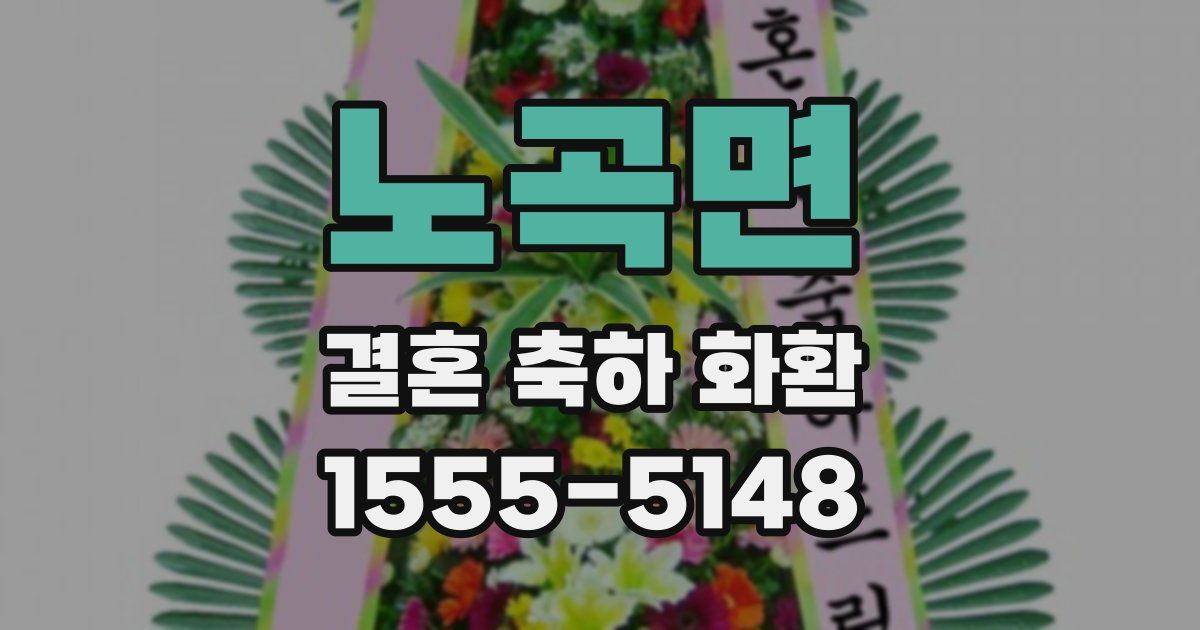 노곡면 결혼 축하 화환