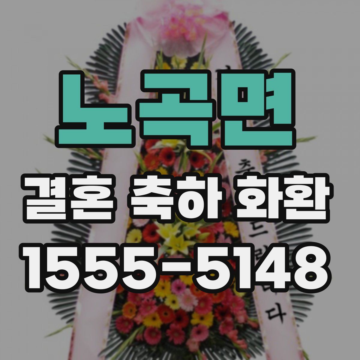 노곡면 결혼 축하 화환