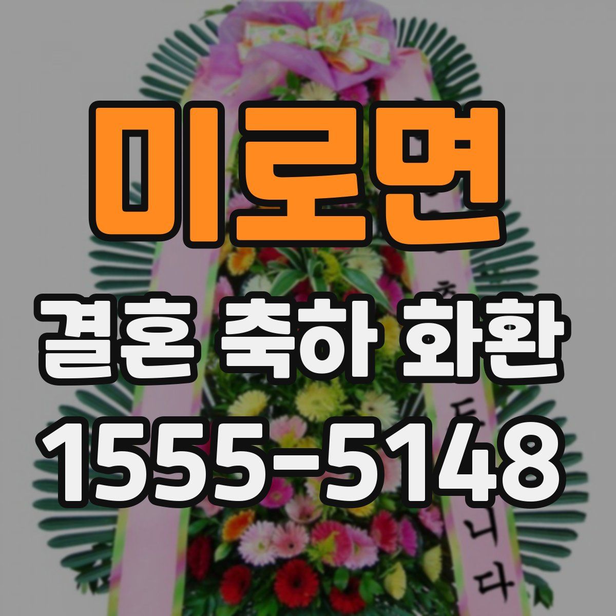 미로면 결혼 축하 화환