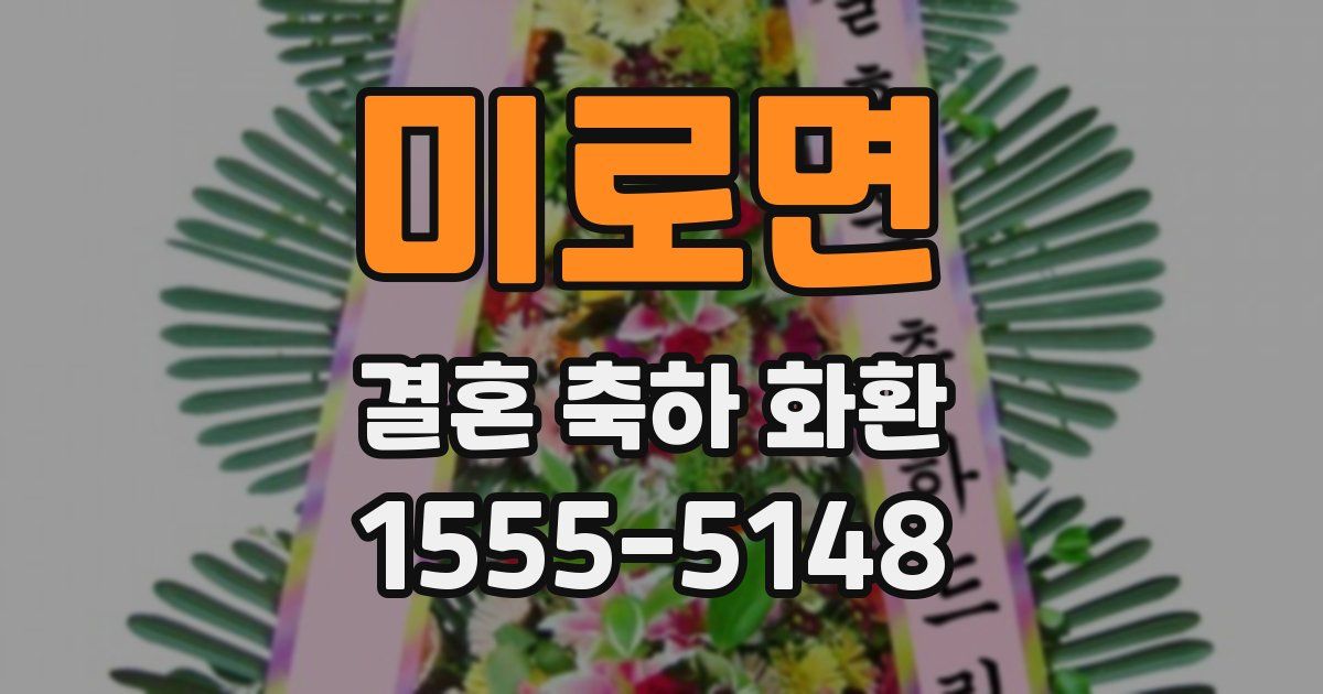 미로면 결혼 축하 화환