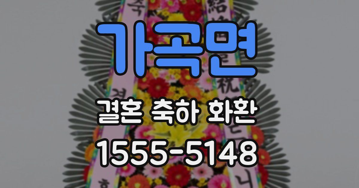 가곡면 결혼 축하 화환