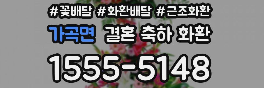 가곡면 결혼 축하 화환