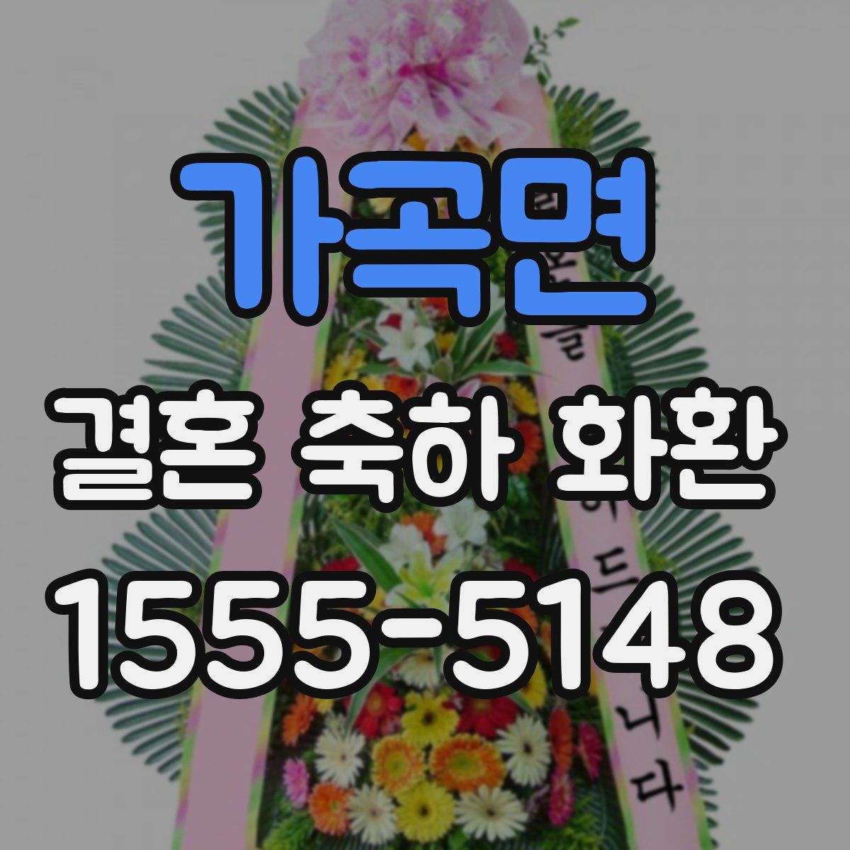가곡면 결혼 축하 화환