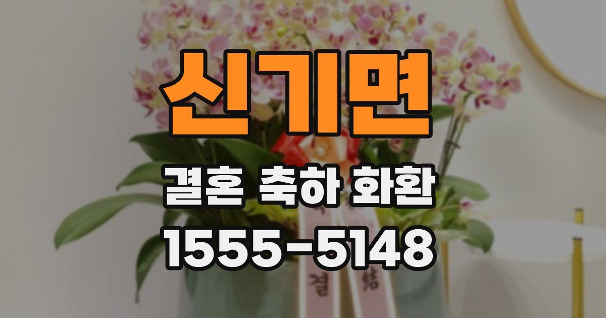 신기면 결혼 축하 화환