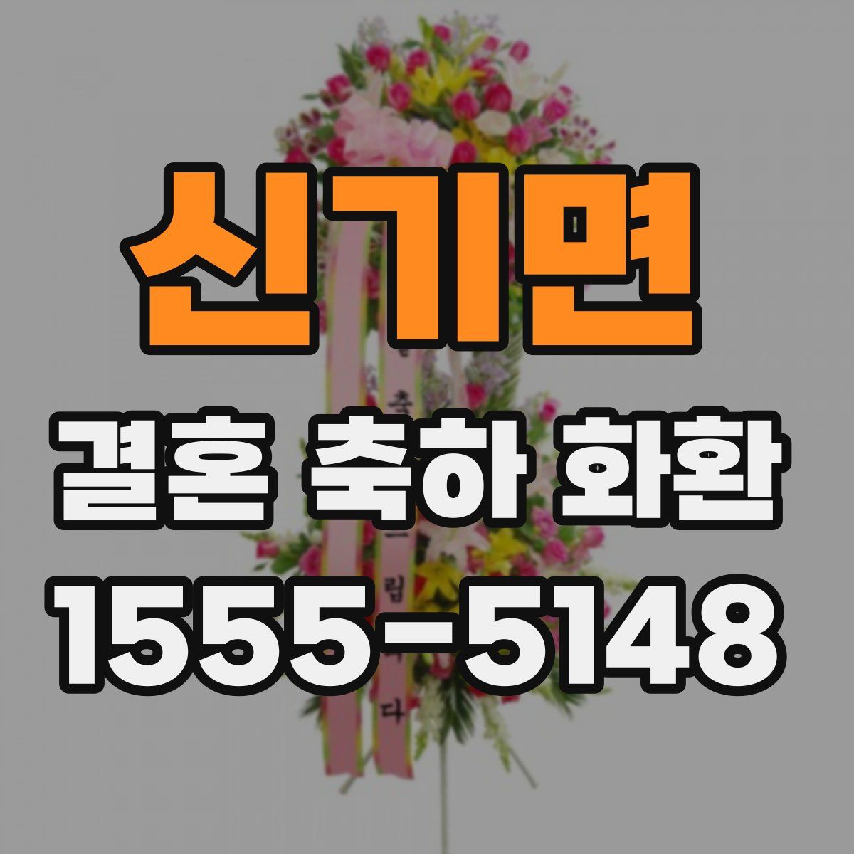 신기면 결혼 축하 화환