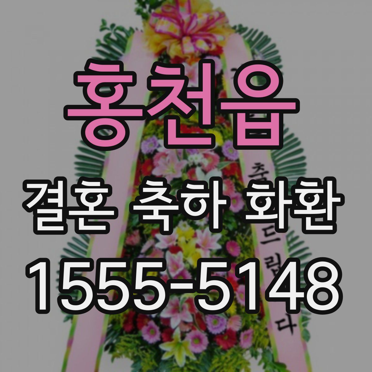 홍천읍 결혼 축하 화환