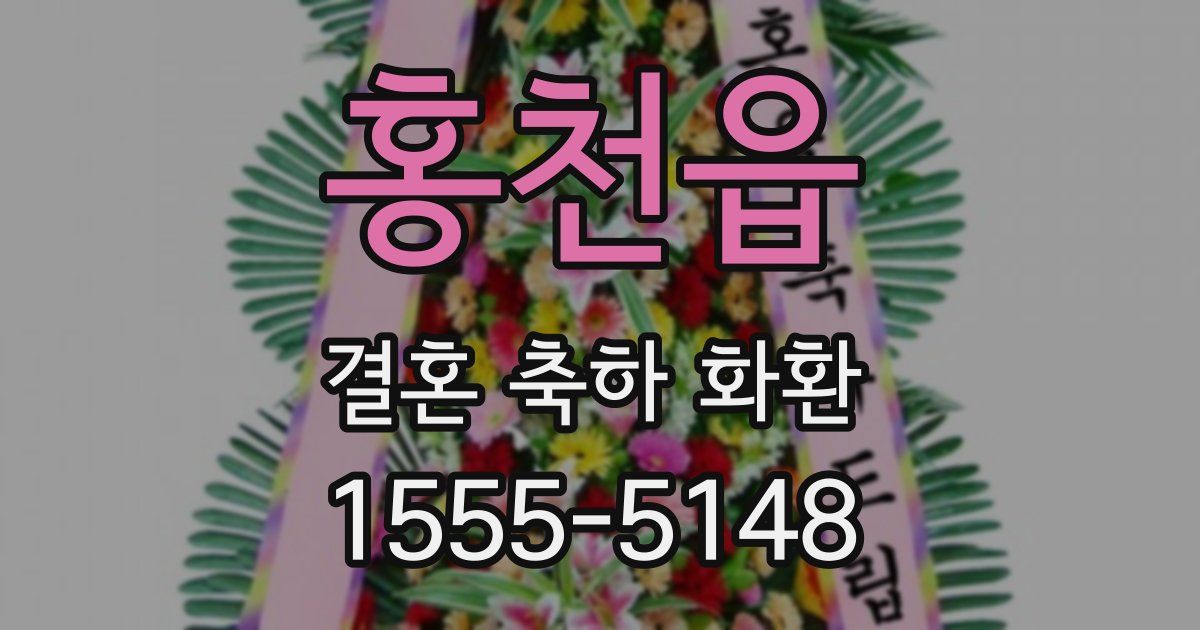 홍천읍 결혼 축하 화환