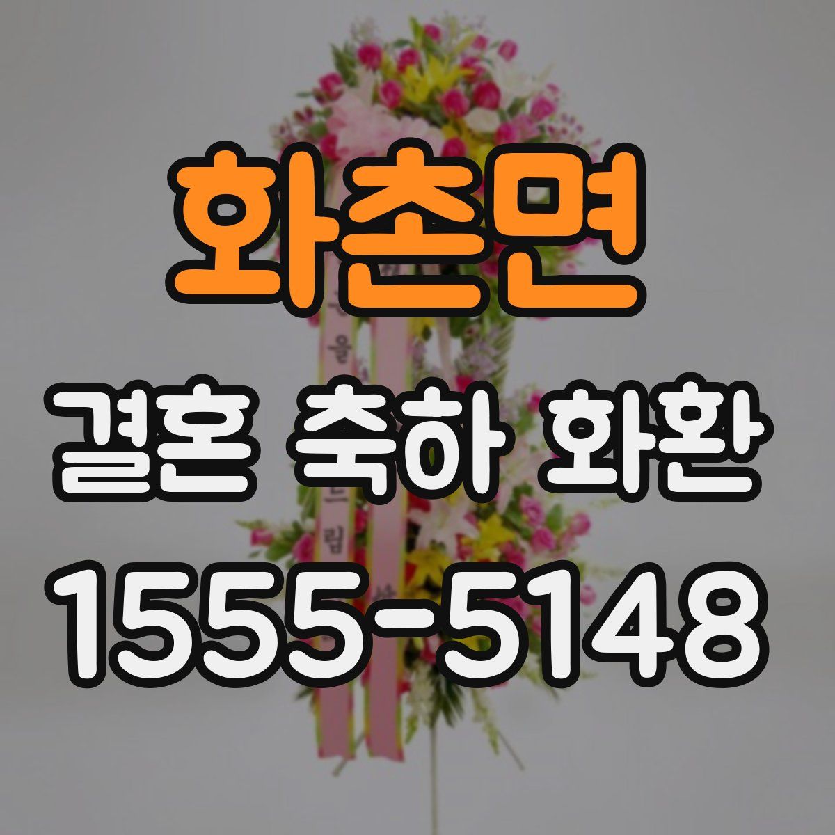 화촌면 결혼 축하 화환