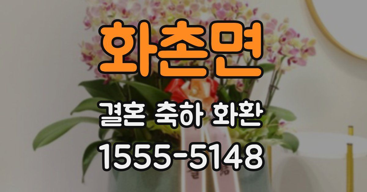 화촌면 결혼 축하 화환