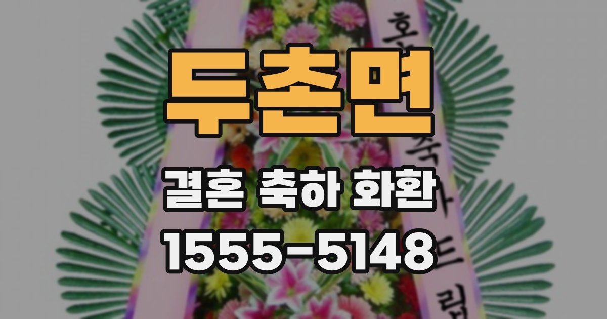 두촌면 결혼 축하 화환