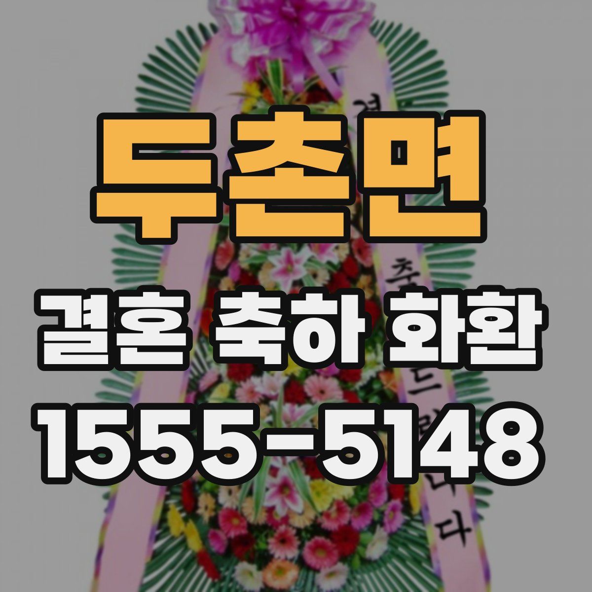 두촌면 결혼 축하 화환