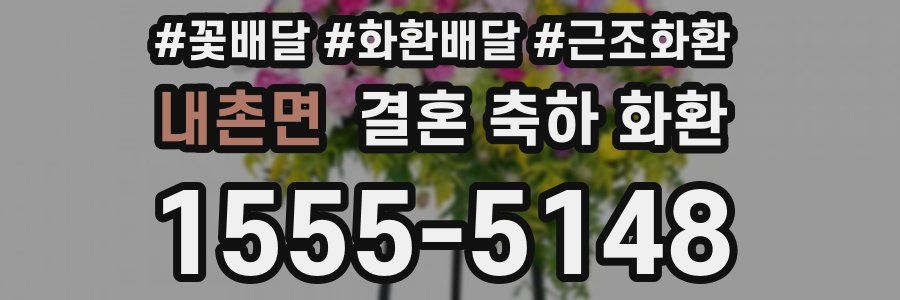 내촌면 결혼 축하 화환