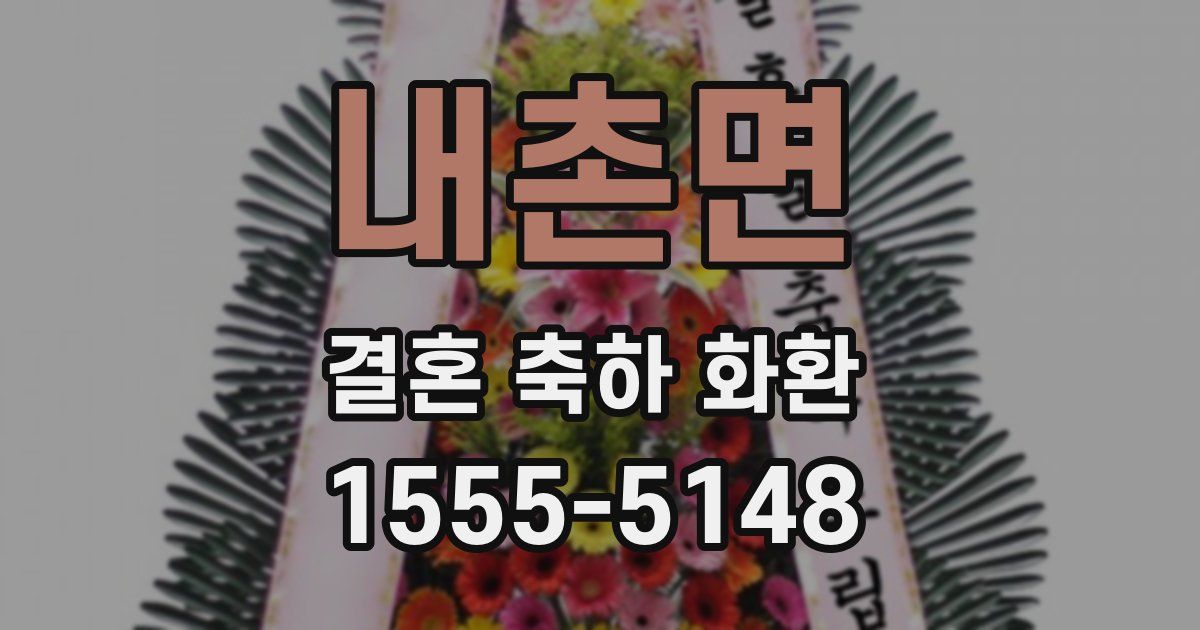내촌면 결혼 축하 화환