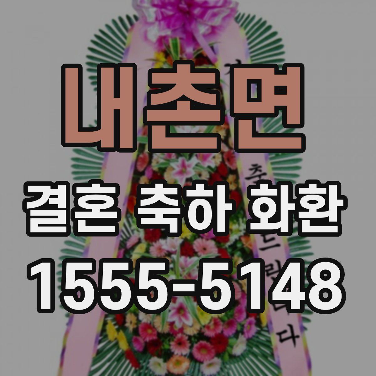 내촌면 결혼 축하 화환