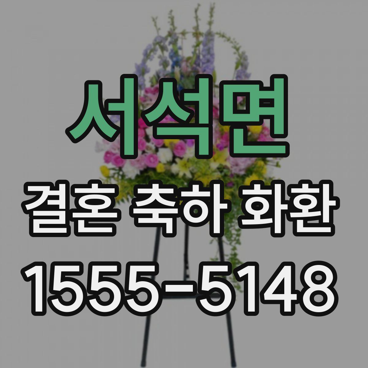 서석면 결혼 축하 화환