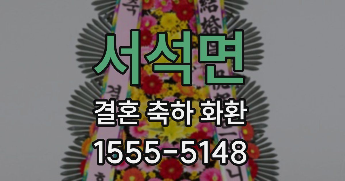 서석면 결혼 축하 화환