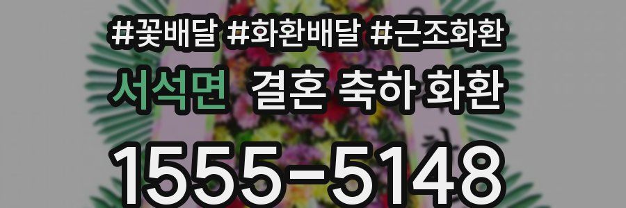 서석면 결혼 축하 화환