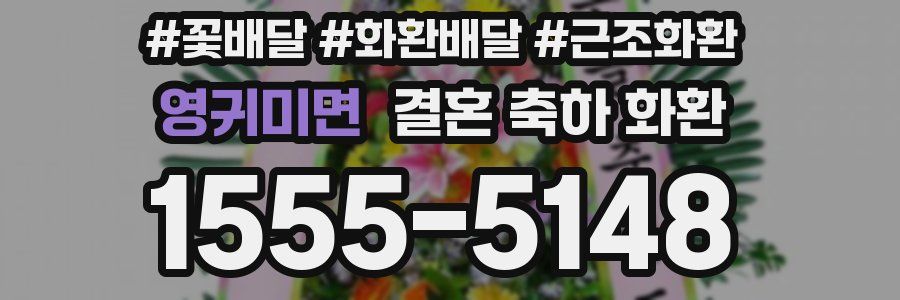 영귀미면 결혼 축하 화환