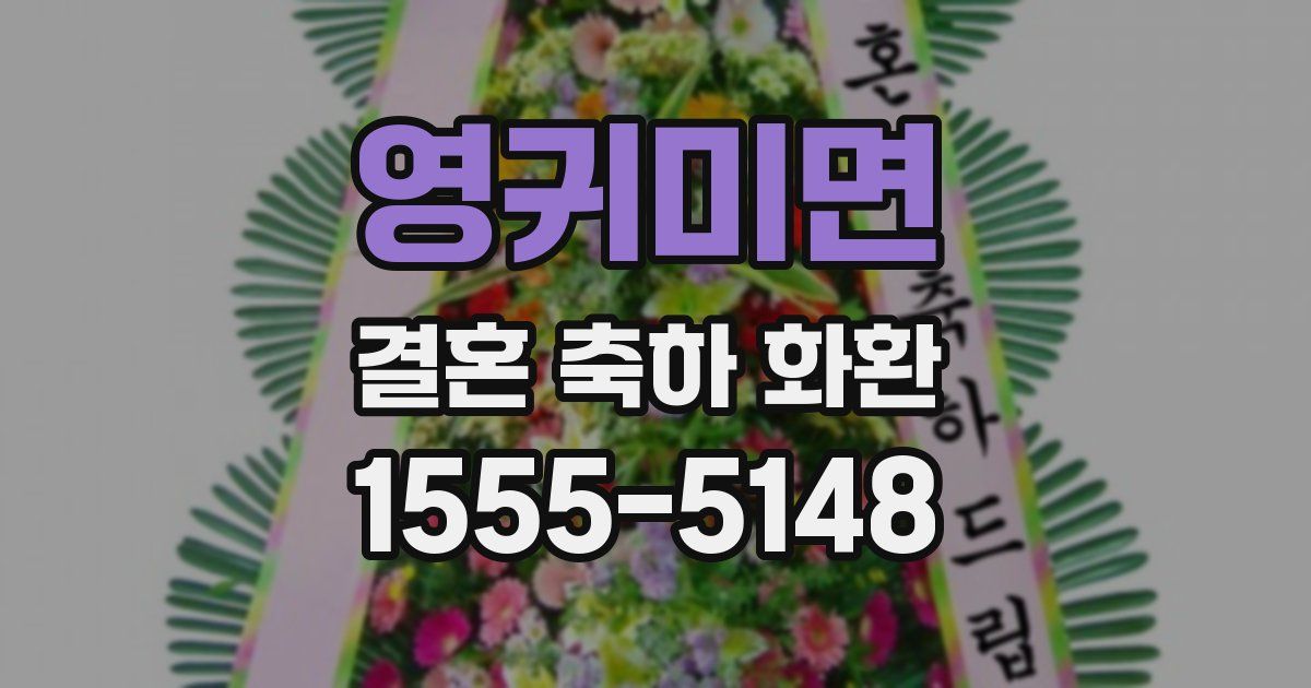 영귀미면 결혼 축하 화환