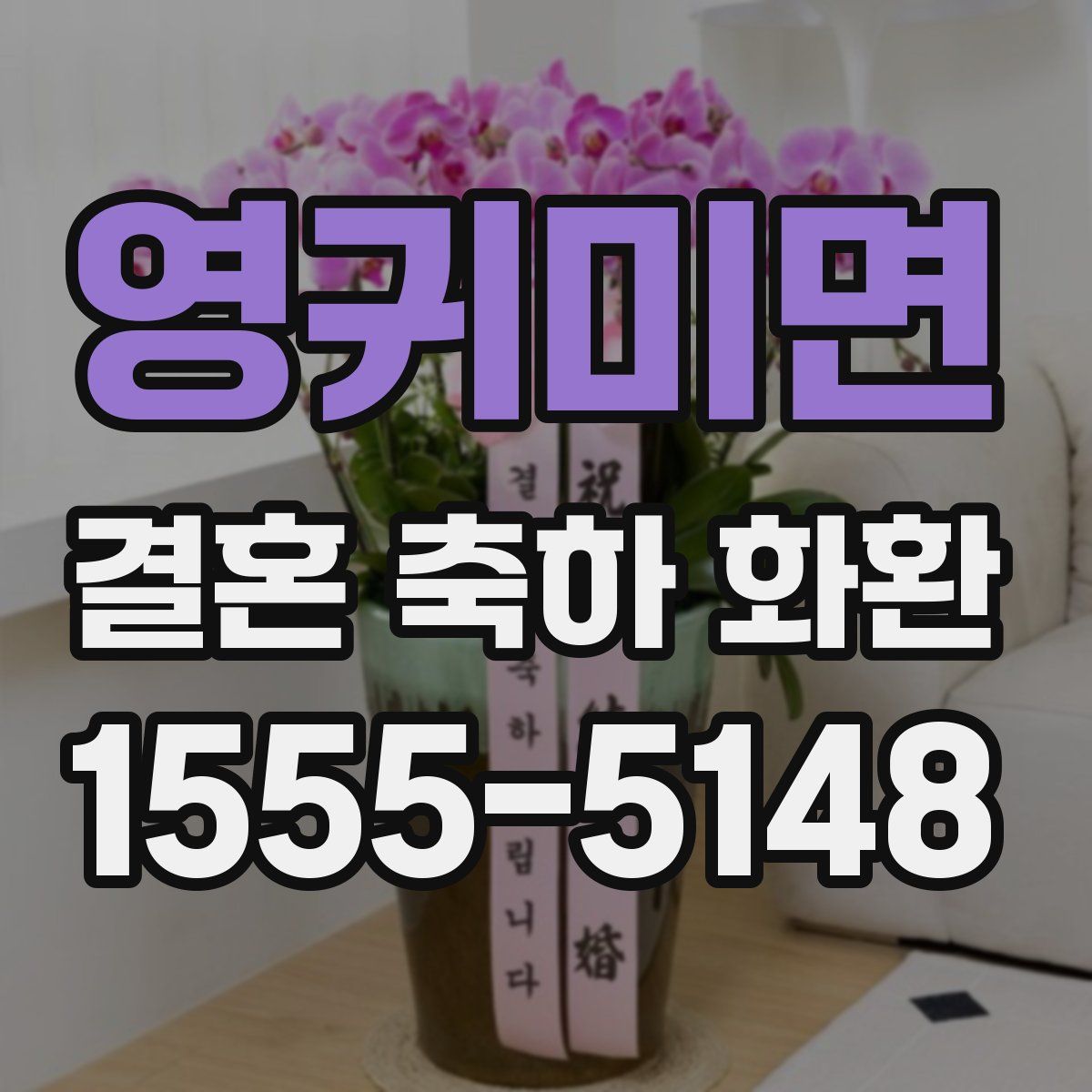 영귀미면 결혼 축하 화환