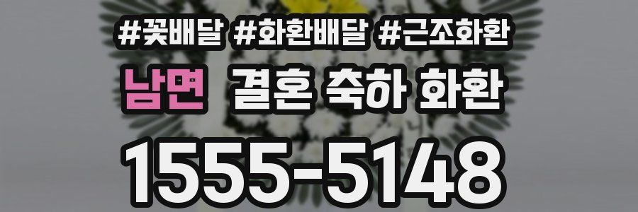 남면 결혼 축하 화환