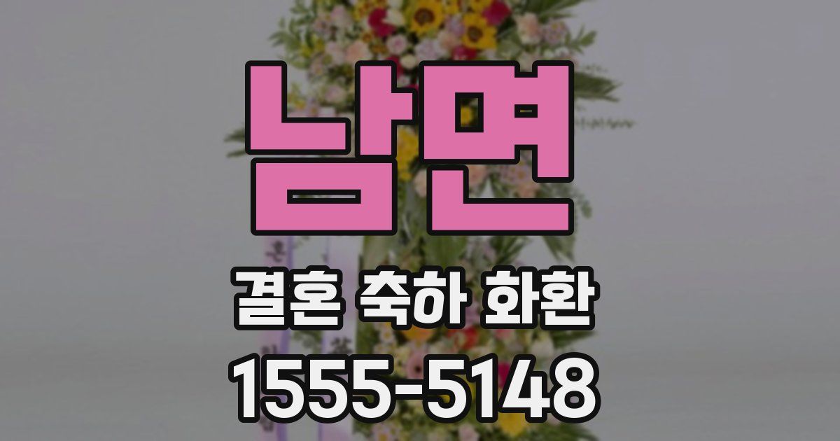 남면 결혼 축하 화환