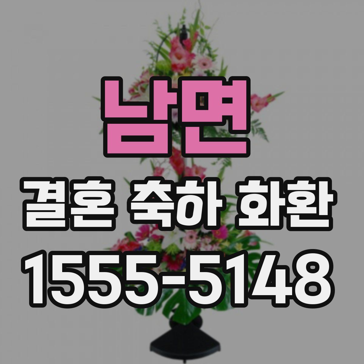 남면 결혼 축하 화환