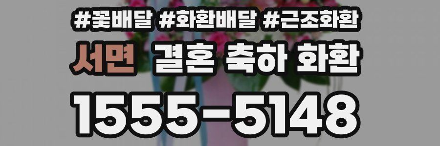 서면 결혼 축하 화환