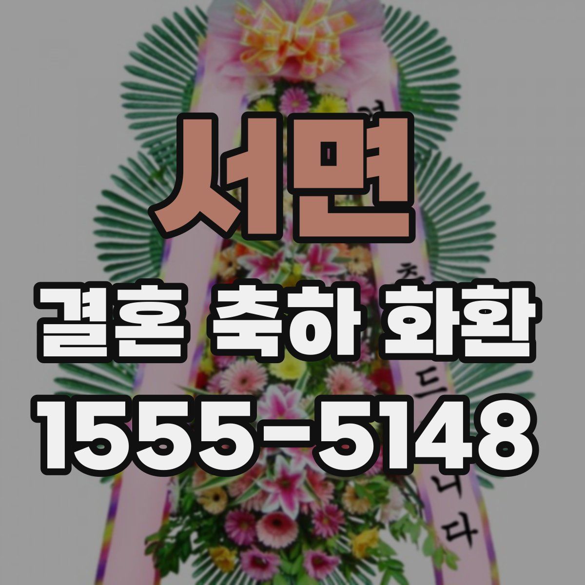 서면 결혼 축하 화환
