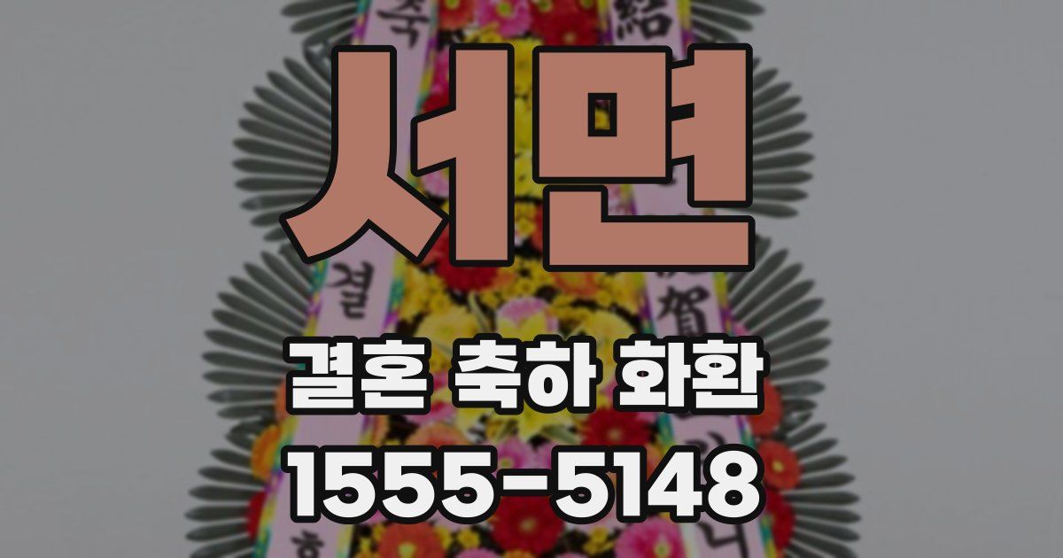 서면 결혼 축하 화환