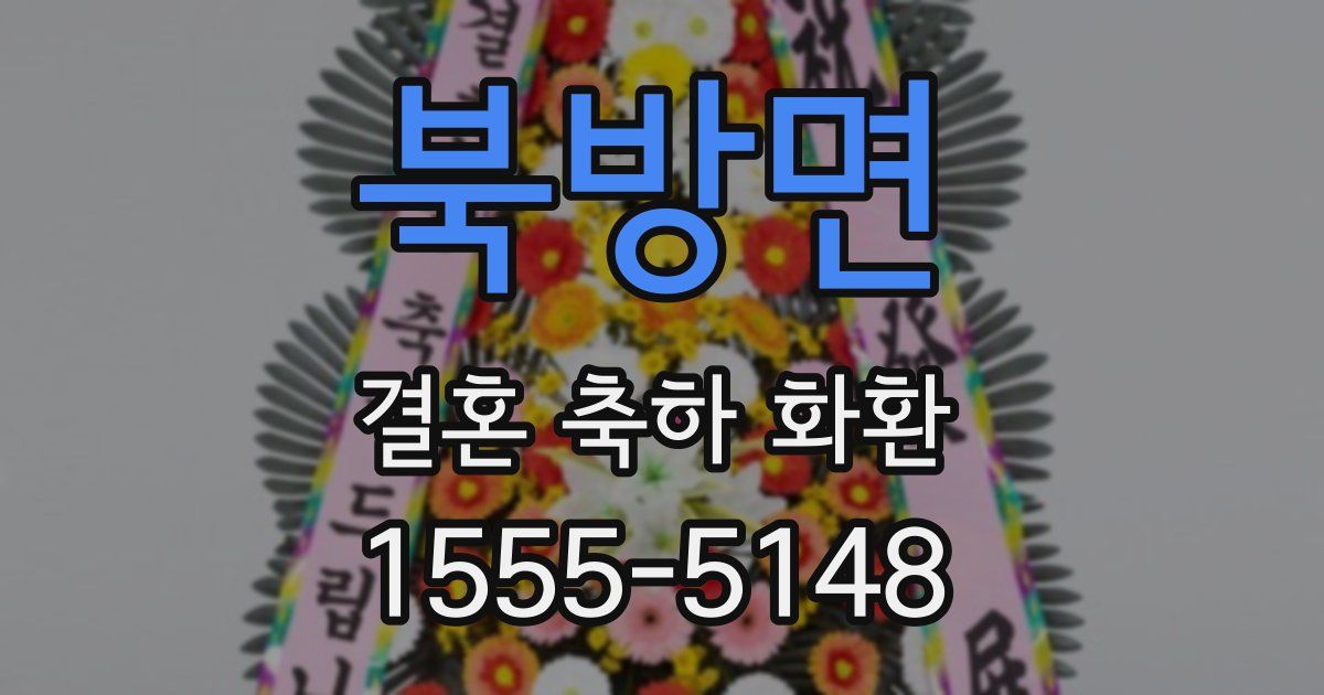 북방면 결혼 축하 화환