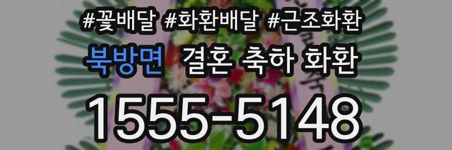 북방면 결혼 축하 화환