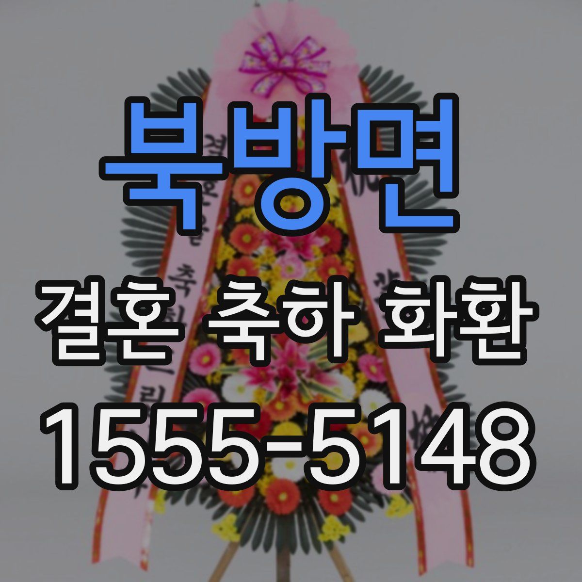 북방면 결혼 축하 화환