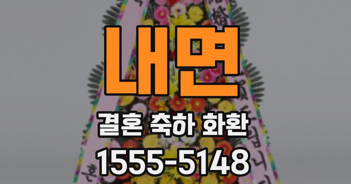 내면 결혼 축하 화환