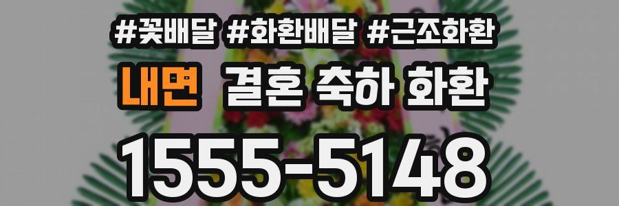 내면 결혼 축하 화환