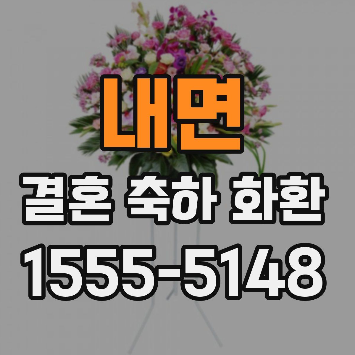 내면 결혼 축하 화환