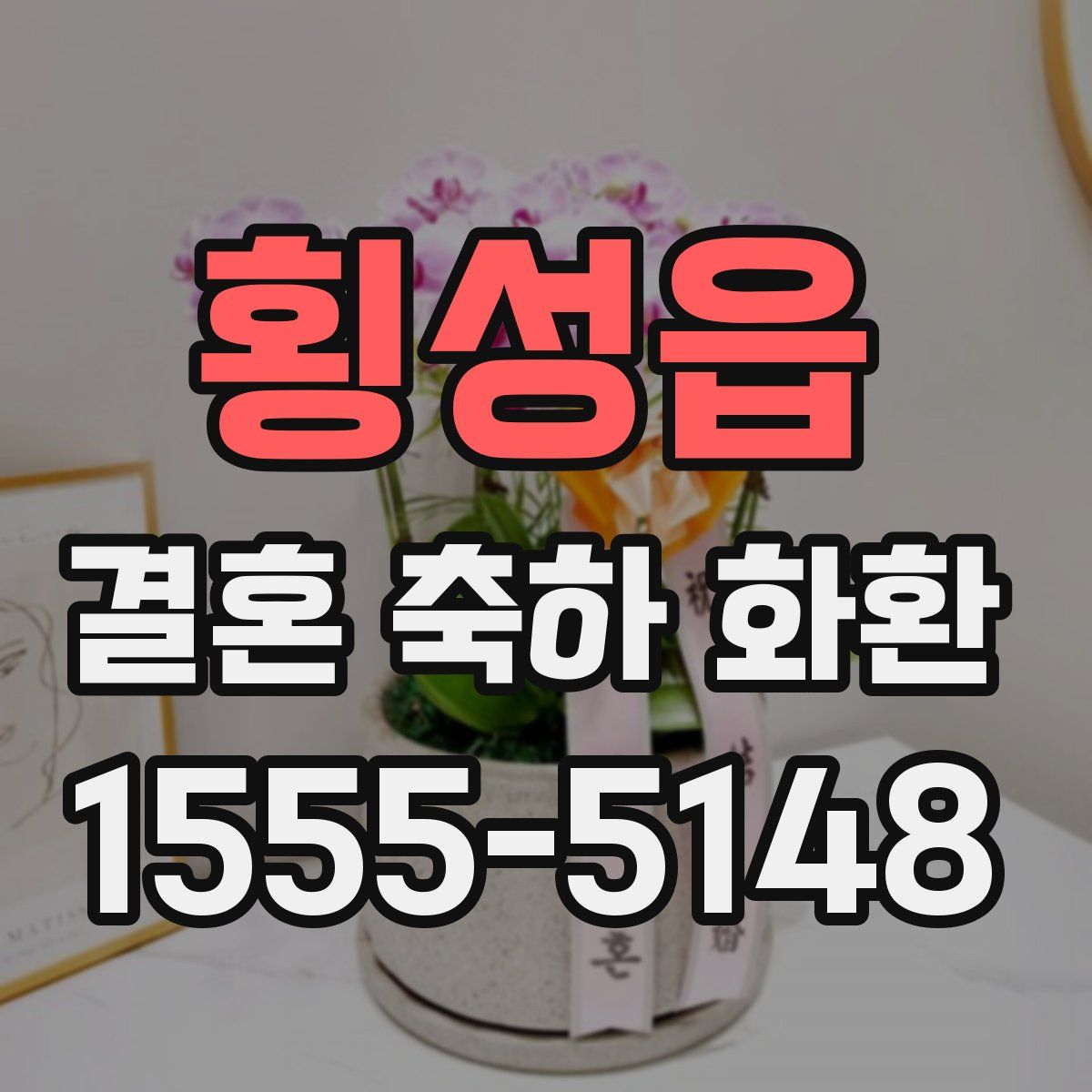 횡성읍 결혼 축하 화환