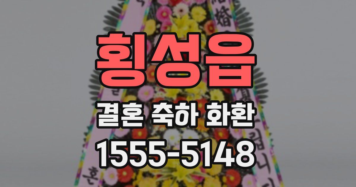 횡성읍 결혼 축하 화환