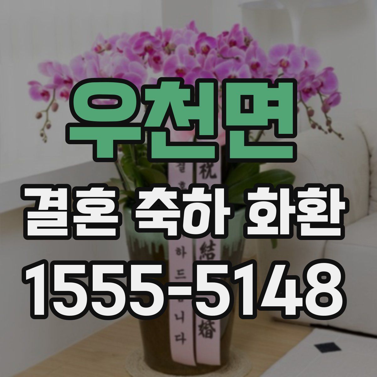 우천면 결혼 축하 화환