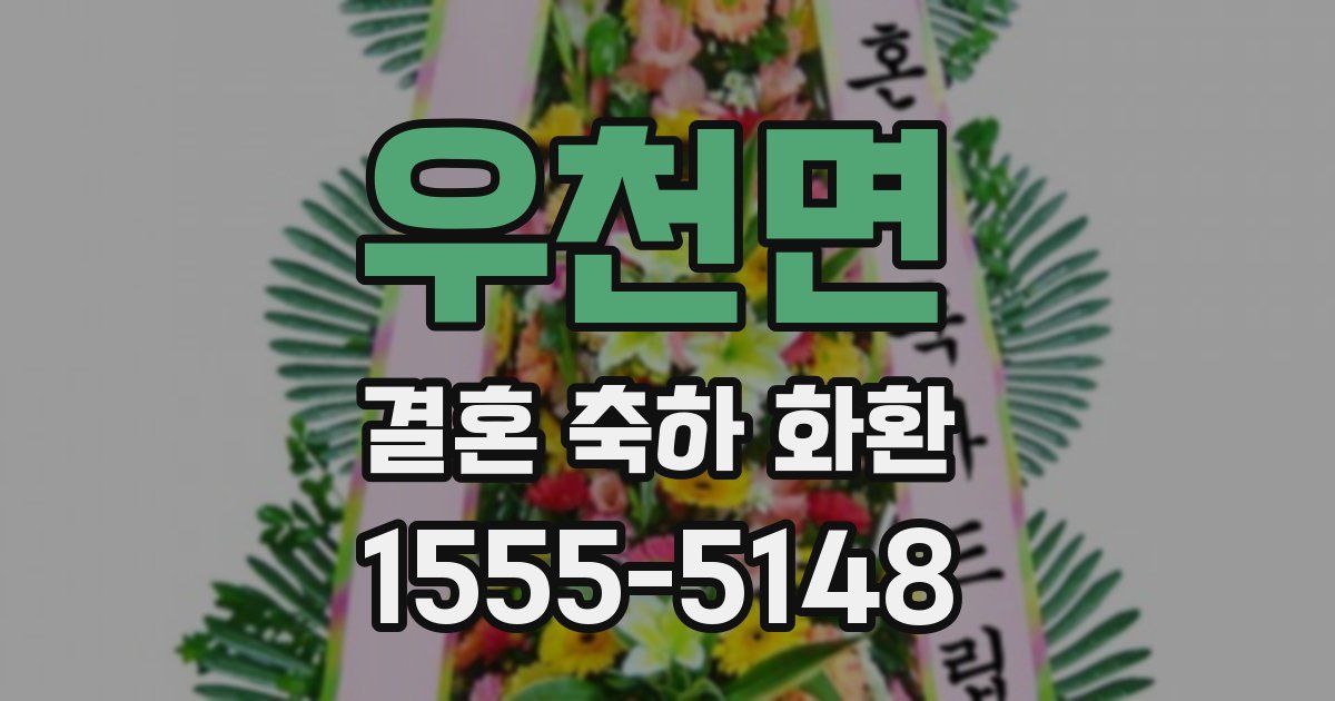 우천면 결혼 축하 화환