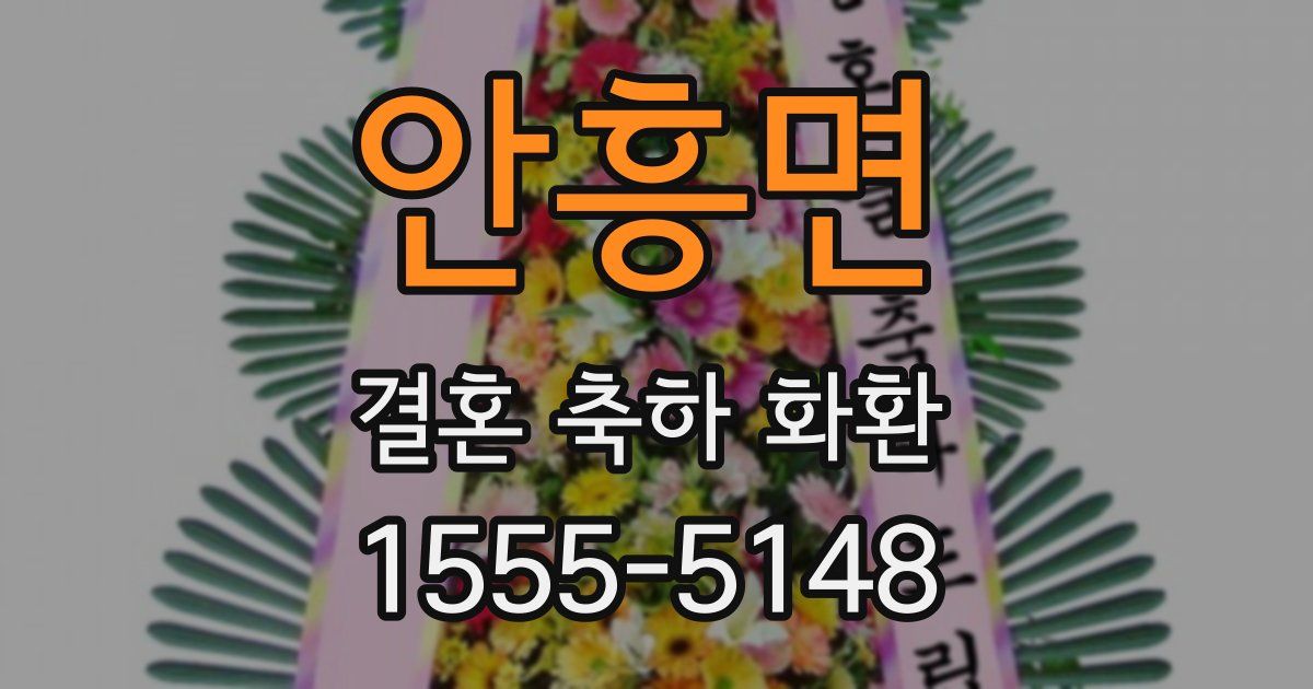 안흥면 결혼 축하 화환