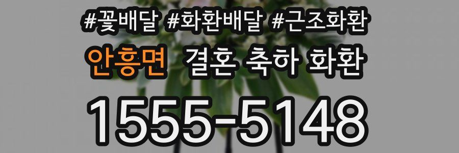 안흥면 결혼 축하 화환