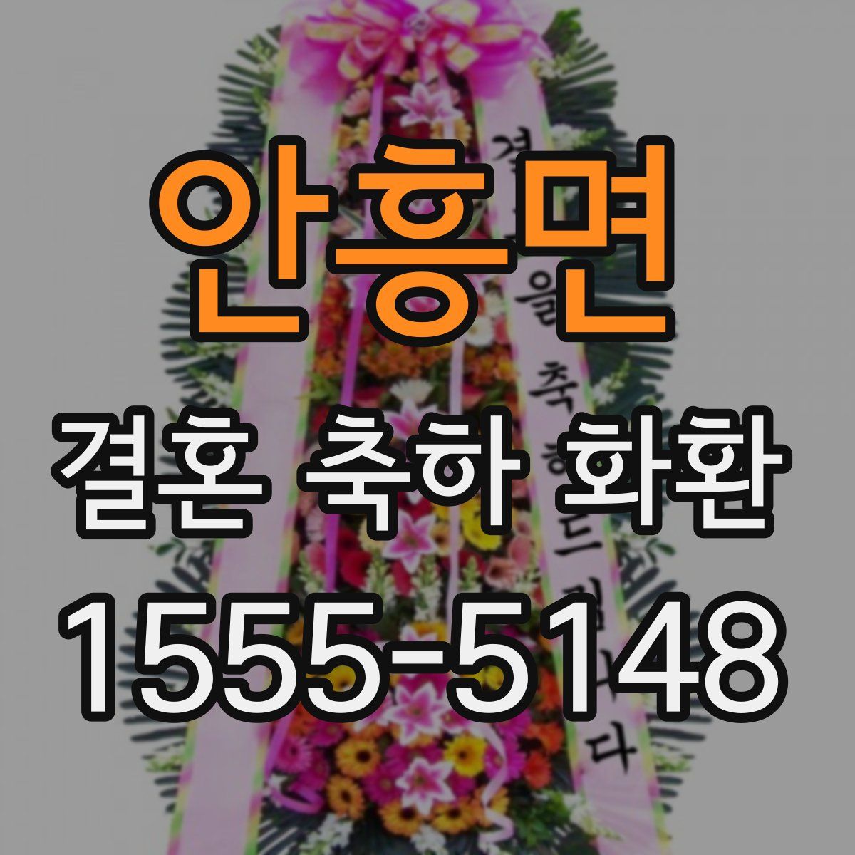 안흥면 결혼 축하 화환