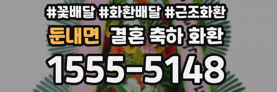 둔내면 결혼 축하 화환
