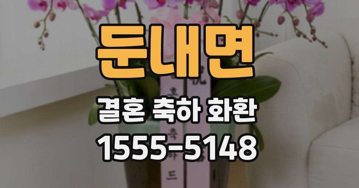둔내면 결혼 축하 화환