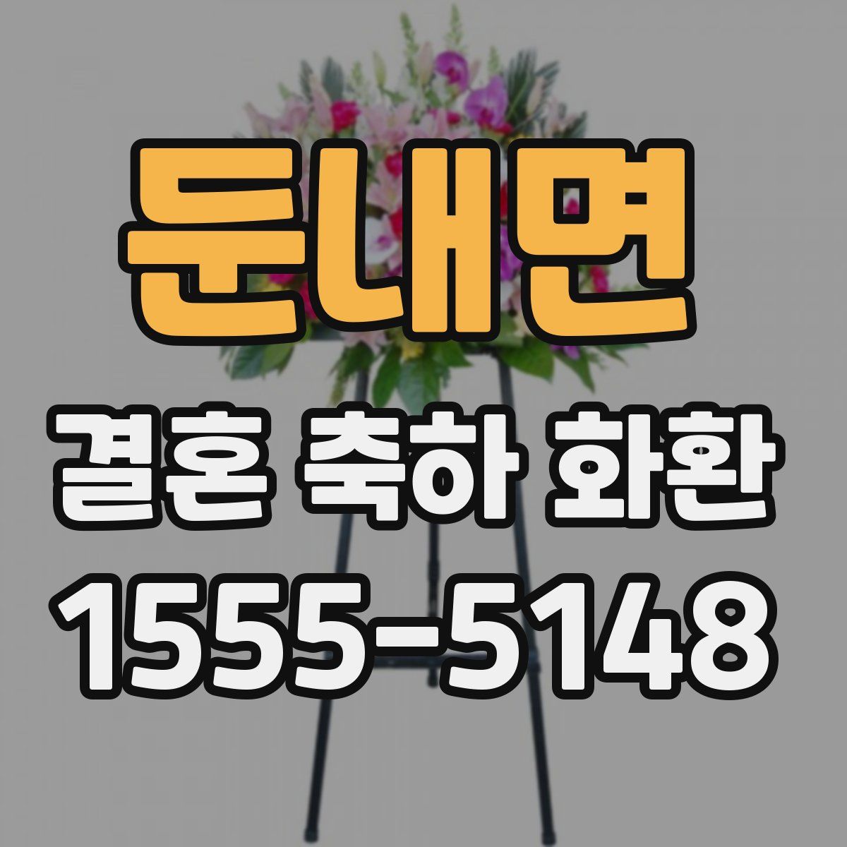 둔내면 결혼 축하 화환